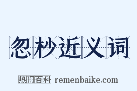 忽杪近义词是什么意思的图片